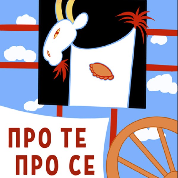 Вистава «Про те, про се...» (театр ляльок ім. Марійки Підгірянки)
