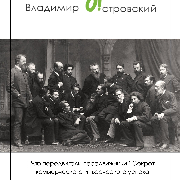 Понедельник с Островским. Что передвигали передвижники? Секрет коммерческого и творческого успеха