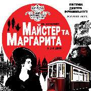 Майстер та Маргарита