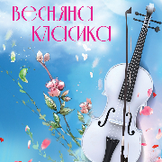 Весенняя классика