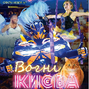 Вогні Києва