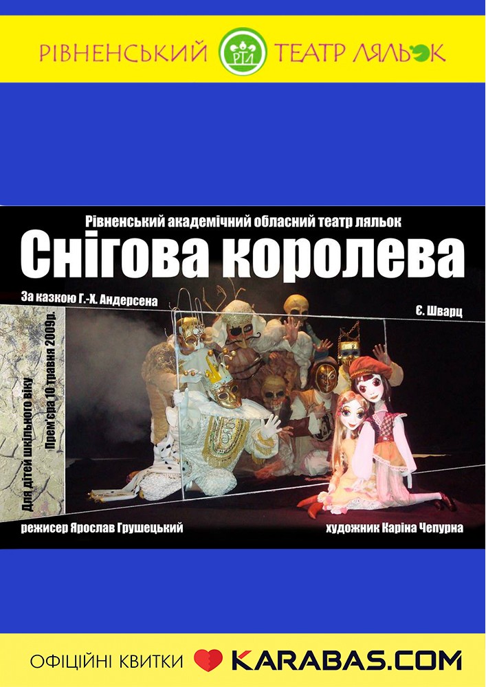 Придбати квиток на Вистава «Снігова Королева» (Рівненський театр ляльок) в Рівненський академічний обласний театр ляльок 