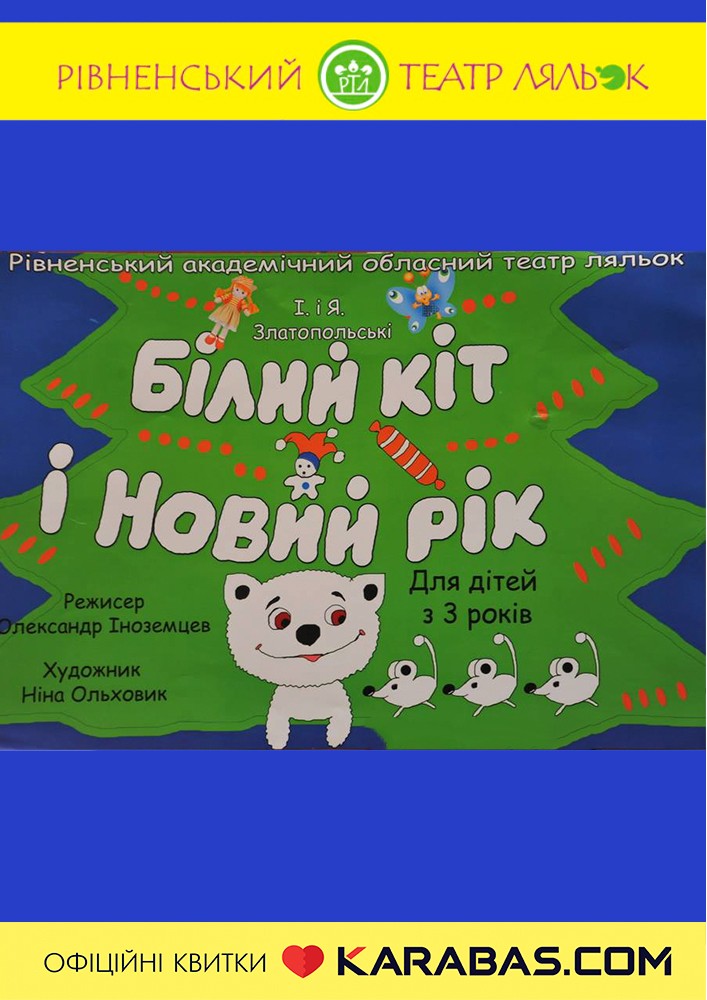 Придбати квиток на Вистава «Білий Кіт і Новий рік» (Рівненський театр ляльок) в Рівненський академічний обласний театр ляльок 