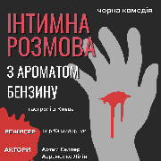 Студія театру «Чорний Квадрат». Інтимна розмова з ароматом бензину. Чорна комедія, «Інтимна розмова з ароматом бензину». Чорна комедія