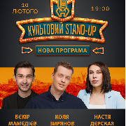 Культовий Stand-up