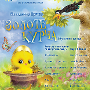 Золоте курча (Луганський музично-драматичний театр)