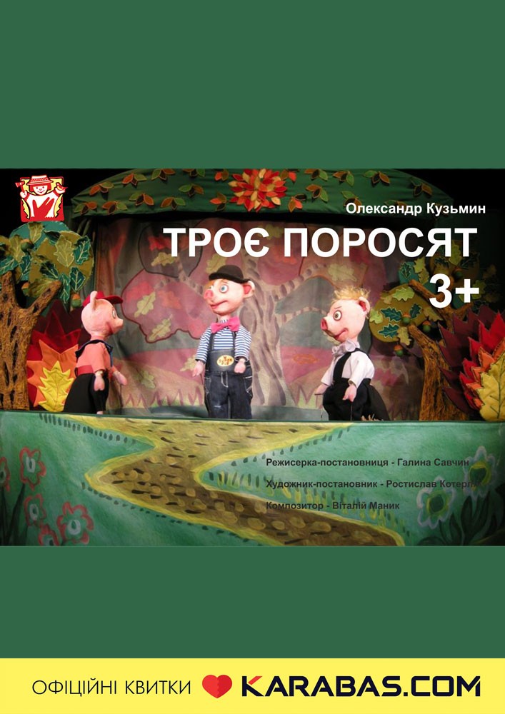 Придбати квиток на Вистава «Троє поросят» (театр ляльок ім. Марійки Підгірянки) в Івано-Франківський академічний обласний театр ляльок імені Марійки Підгірянки 