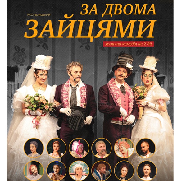 За двома зайцями м.Кам'янське