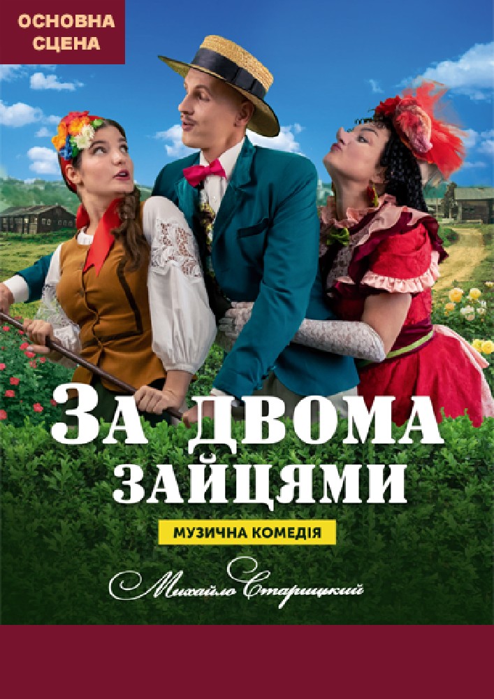 За двома зайцями