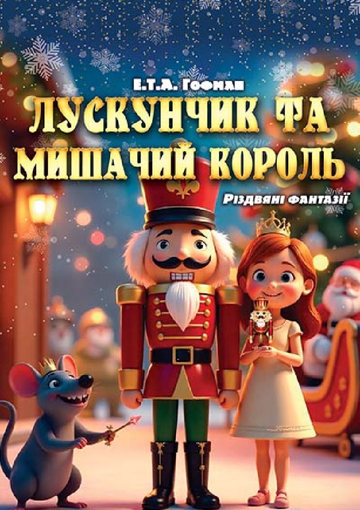 Придбати квиток на Лускунчик та Мишачий король (АМДТ ім. Лесі Українки): Лускунчик та мишачий король в Театр ім. Лесі Українки м. Кам'янського 