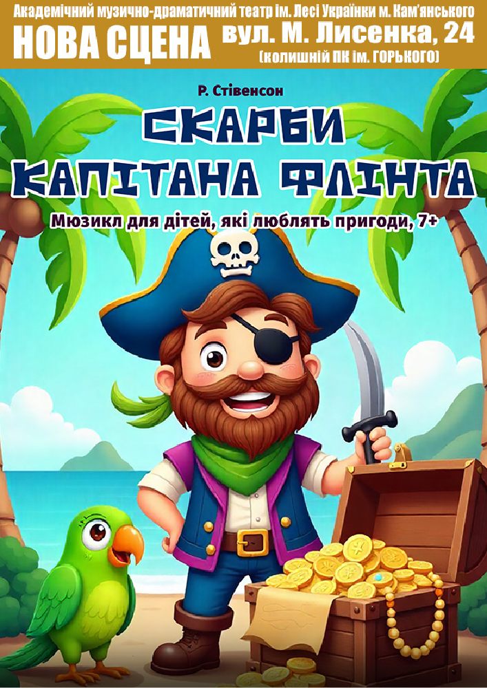 Придбати квиток на Скарби капітана Флінта (АМДТ ім. Лесі Українки): Скарби капітана Флінта в АМДТ ім. Лесі Українки (Нова сцена) 