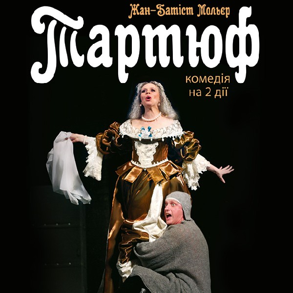 Тартюф(Київ)