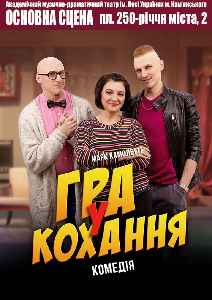 Придбати квиток на Гра у кохання (АМДТ ім. Лесі Українки): Гра у кохання в Театр ім. Лесі Українки м. Кам'янського 