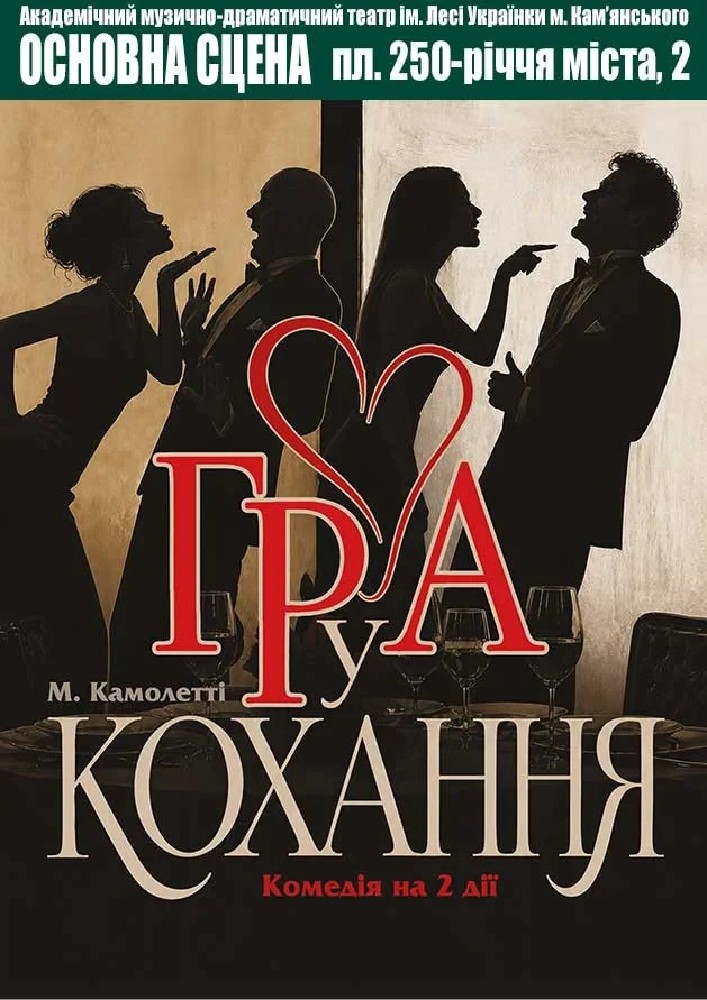 Придбати квиток на Гра у кохання (АМДТ ім. Лесі Українки): ГРА у КОХАННЯ в Театр ім. Лесі Українки м. Кам'янського 