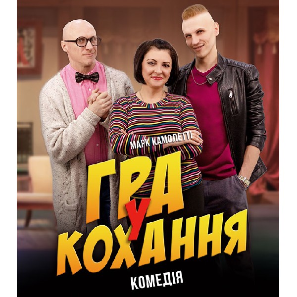 ГРА У КОХАННЯ (Дніпро)
