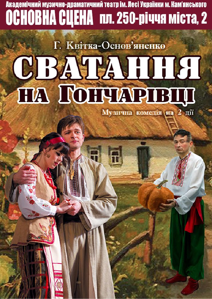 Придбати квиток на Сватання на Гончарівці (АМДТ ім. Лесі Українки): Сватання на Гончарівці в Театр ім. Лесі Українки м. Кам'янського 