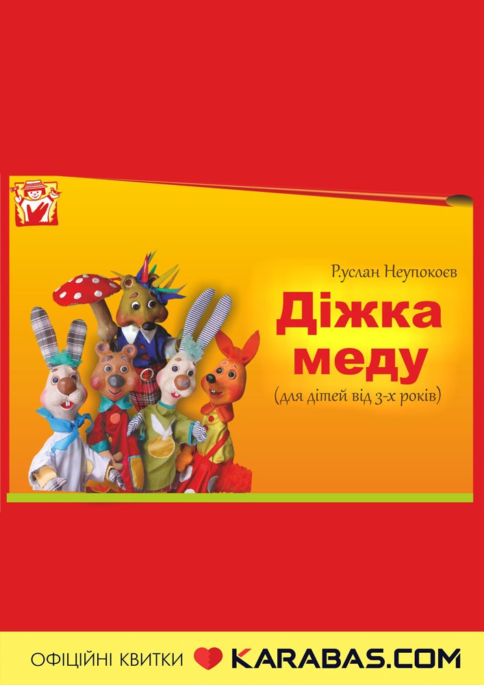 Придбати квиток на Вистава «Діжка меду» (театр ляльок ім. Марійки Підгірянки) в Івано-Франківський академічний обласний театр ляльок імені Марійки Підгірянки 