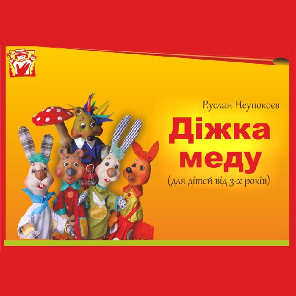 Вистава «Діжка меду» (театр ляльок ім. Марійки Підгірянки)