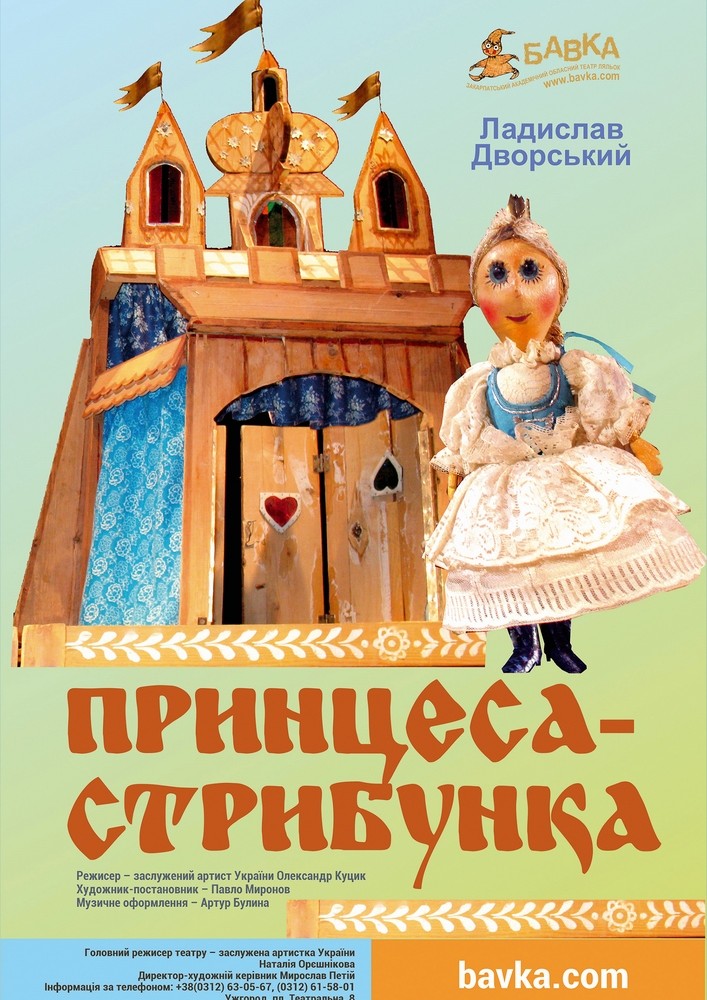 Придбати квиток на Принцеса-стрибунка (Театр ляльок Бавка) в Закарпатський академічний обласний театр ляльок 