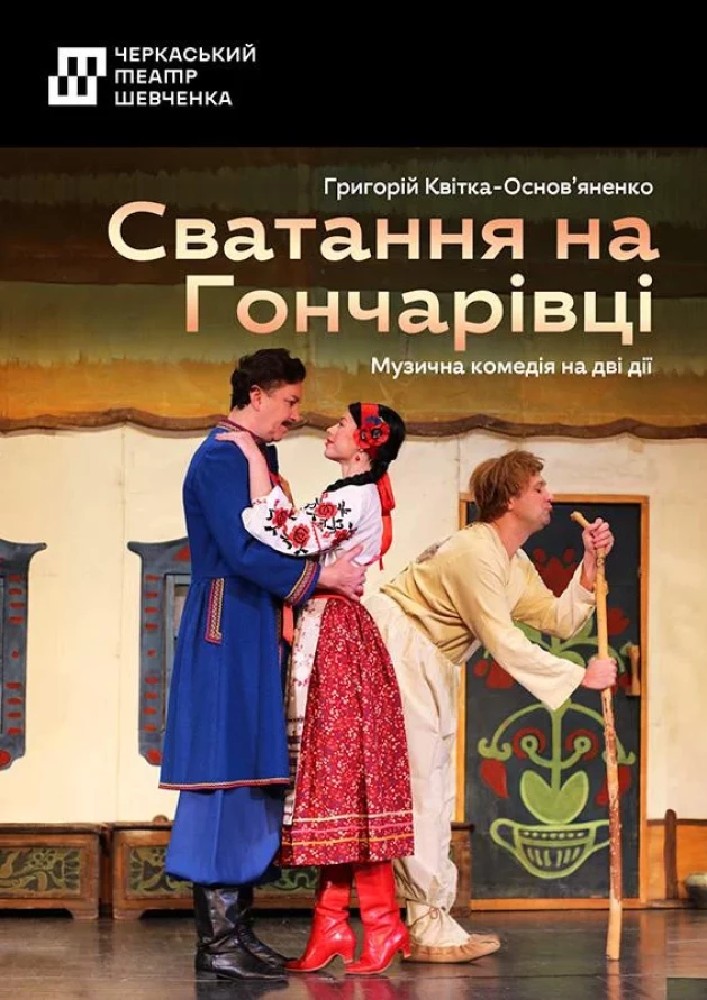 Придбати квиток на Сватання на Гончарівці (Черкаський драматичний театр): Сватання на Гончарівці в Черкаський академічний обласний український музично-драматичний театр імені Т. Г. Шевченка 