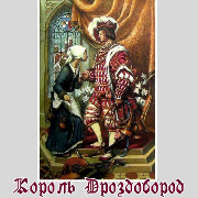 Король Дроздобород (Черкаський драматичний театр), КОРОЛЬ ДРОЗДОБОРОД