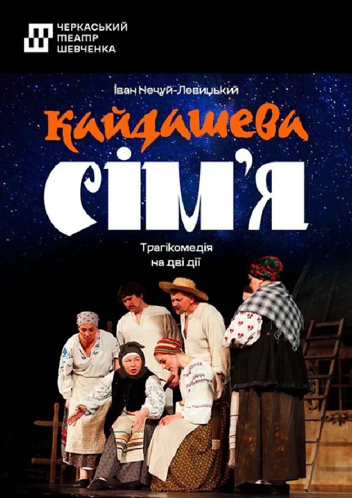 Придбати квиток на Кайдашева сім`я (Черкаський драматичний театр): Кайдашева сім'я в Черкаський академічний обласний український музично-драматичний театр імені Т. Г. Шевченка 