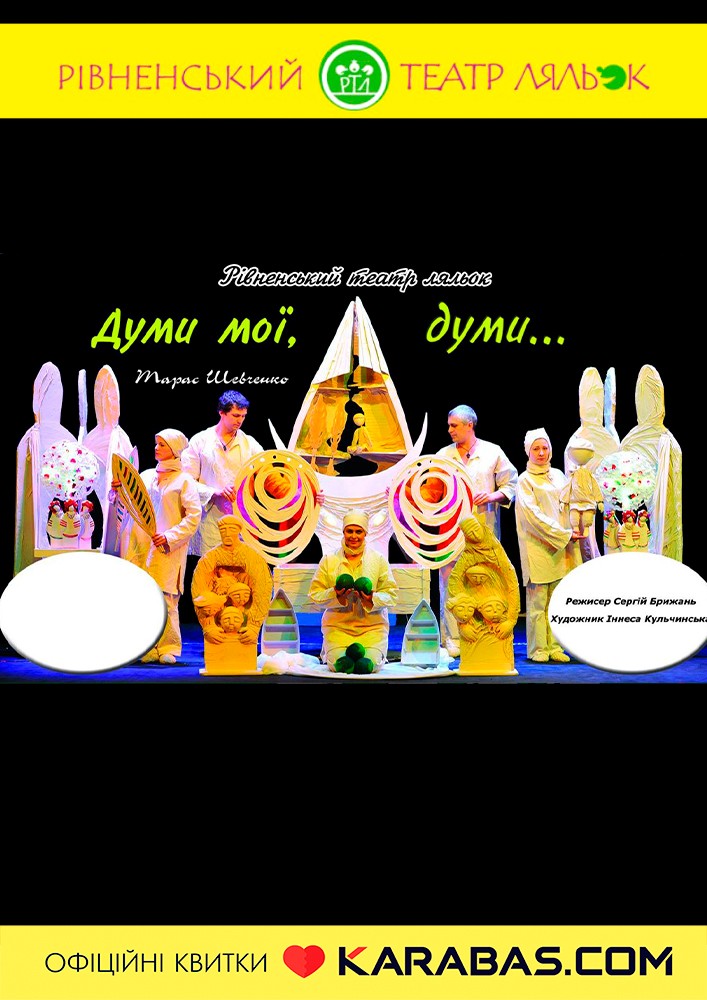 Вистава «Думи мої, думи..» (Рівненський театр ляльок)