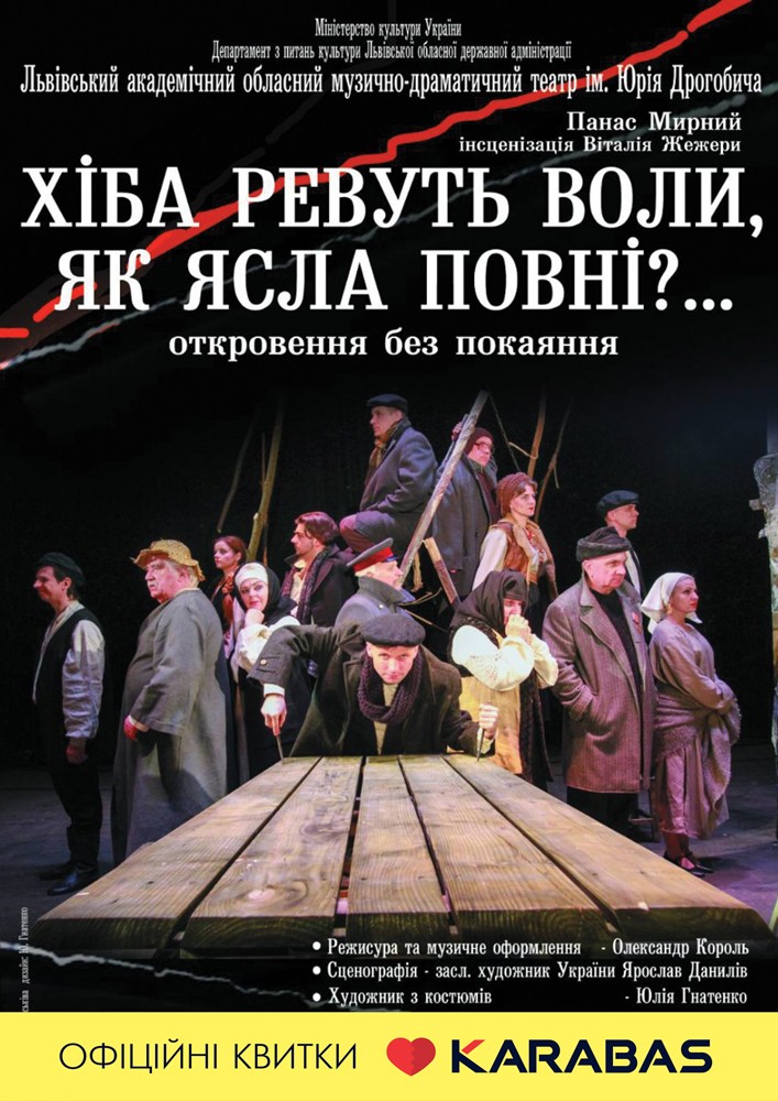 Придбати квиток на Хіба ревуть воли, як ясла повні?.. (театр ім. Юрія Дрогобича) в Львівський академічний обласний музично-драматичний театр ім. Юрія Дрогобич 