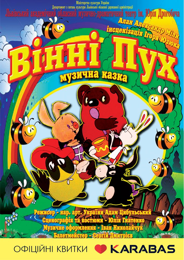 Придбати квиток на Вінні Пух (театр ім. Юрія Дрогобича) в Львівський академічний обласний музично-драматичний театр ім. Юрія Дрогобич 