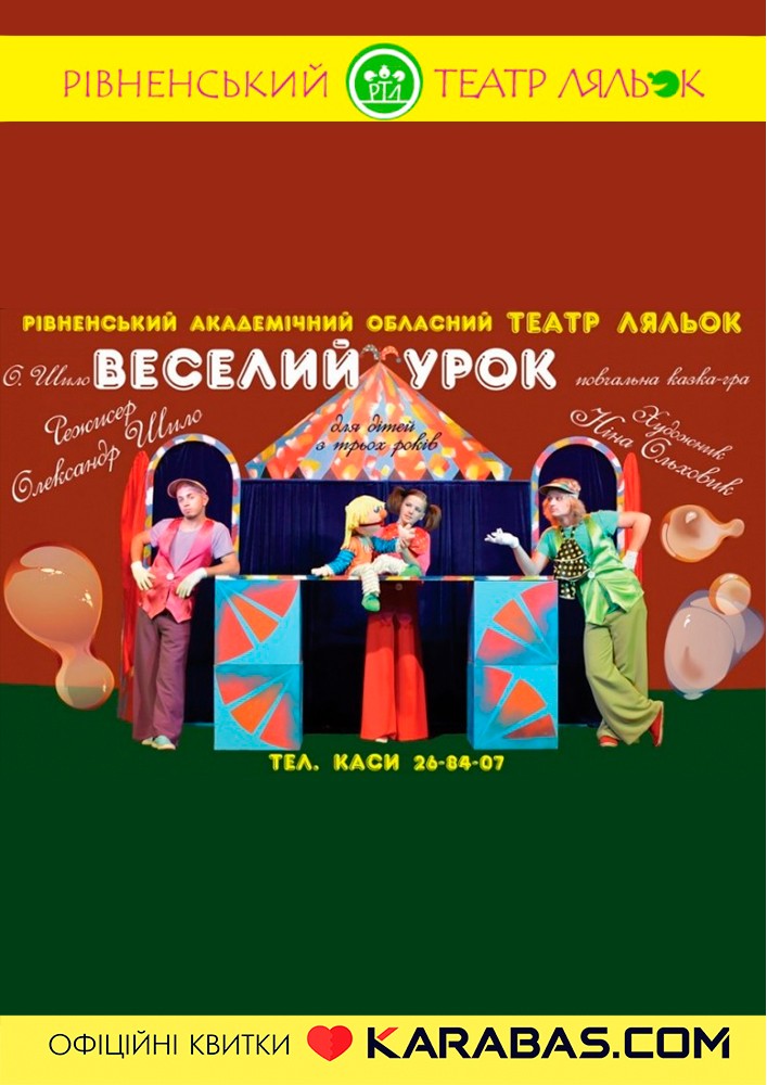 Придбати квиток на Вистава «Веселий урок» (Рівненський театр ляльок) в Рівненський академічний обласний театр ляльок 