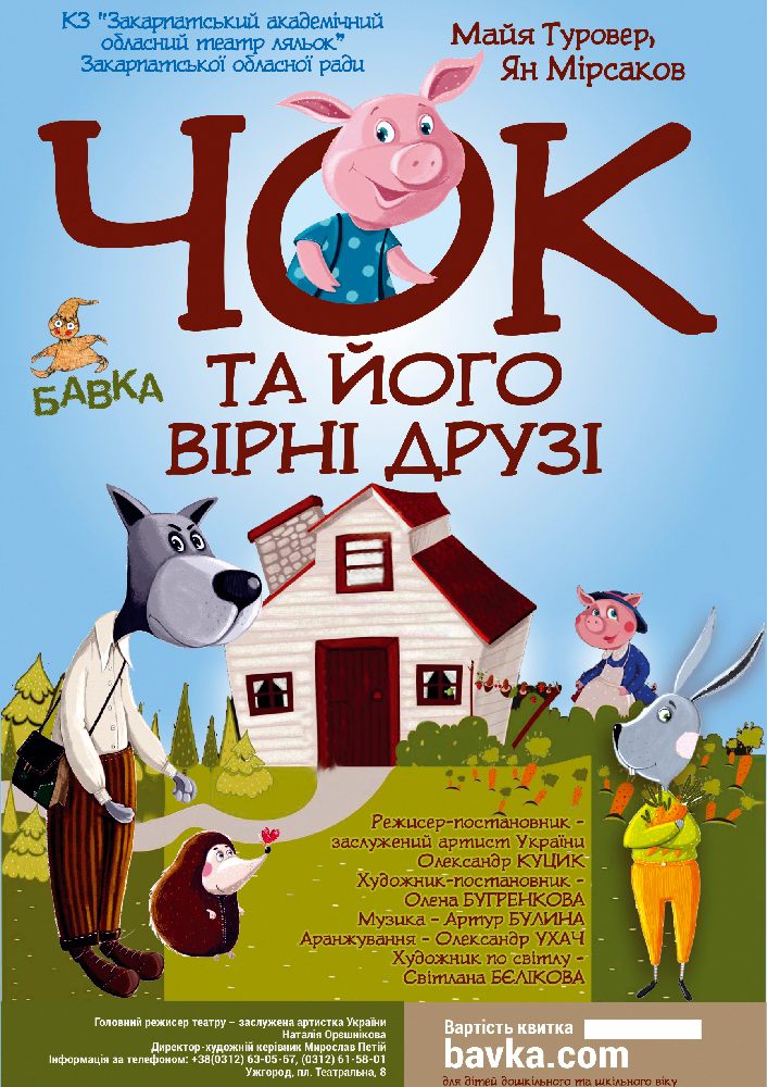 Придбати квиток на «Чок та його вірні друзі». (Театр ляльок Бавка) в Закарпатський академічний обласний театр ляльок 