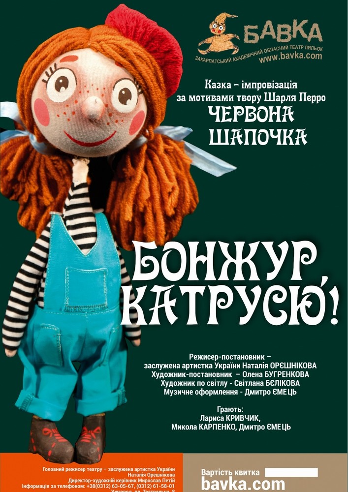 Придбати квиток на «Бонжур, Катрусю!» (Театр ляльок Бавка) в Закарпатський академічний обласний театр ляльок 