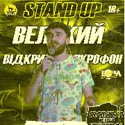 Стендап Великий Відкритий Мікрофон, Stand Up Великий Відкритий Мікрофон