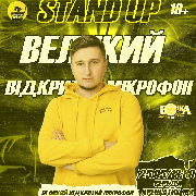 Стендап Великий Відкритий Мікрофон, Stand Up Великий Відкритий Мікрофон