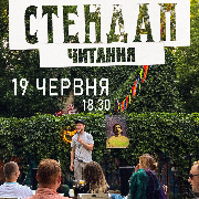 Stand up Читання