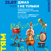 «Джаз і не тільки». Музично-освітня інтерактивна програма для дітей