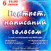 «Портрет, написаний голосом»