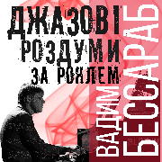 Концерт Вадима Бессараба