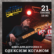Блюз для дорослих з Олексієм Коганом