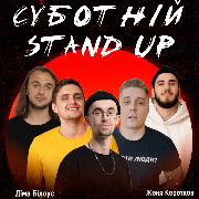 Суботній Стендап, Суботній Stand Up