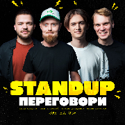 Стендап ПЕРЕГОВОРИ, СТЕНДАП ПЕРЕГОВОРИ