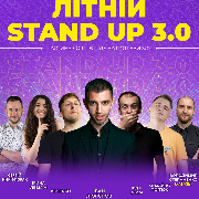 Літній Stand Up 3.0