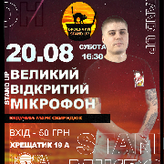Стендап Великий Відкритий Мікрофон, Stand Up Великий Відкритий Мікрофон