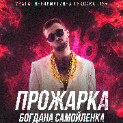Прожарка Богдана Самойленка