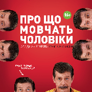 Про що мовчать чоловіки або Дикун Forever. На підтримку ЗСУ, Про що мовчать чоловіки або Дикун Forever