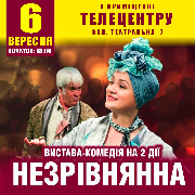 «Незрівнянна». Комедія київського театру ім. І.Франка