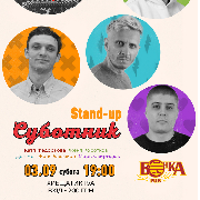 Stand Up Суботник
