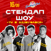 Стендап шоу «Ти б здивувався»