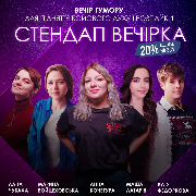 Стендап вечірка
