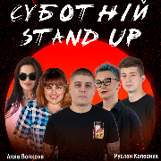 Суботній Стендап, Суботній Stand Up